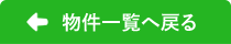 物件一覧に戻る