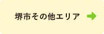 堺市その他エリア