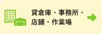 貸倉庫・事務所・店舗・作業場